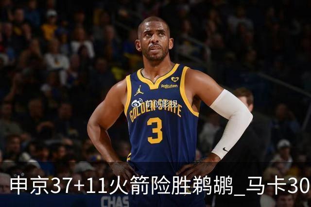 申京37+11火箭险胜鹈鹕 马卡30+9爵士逆转猛龙