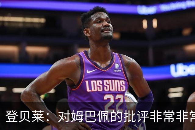 登贝莱：对姆巴佩的批评非常非常不公平 我们在法国队相处得很好