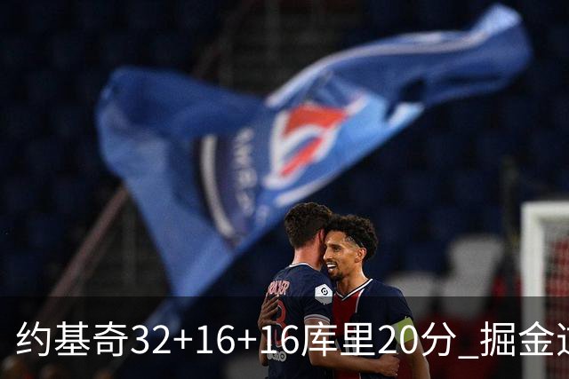 约基奇32+16+16库里20分 掘金逆转勇士3连胜