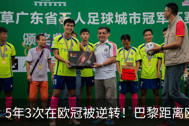 5年3次在欧冠被逆转！巴黎距离欧洲贵族还很远